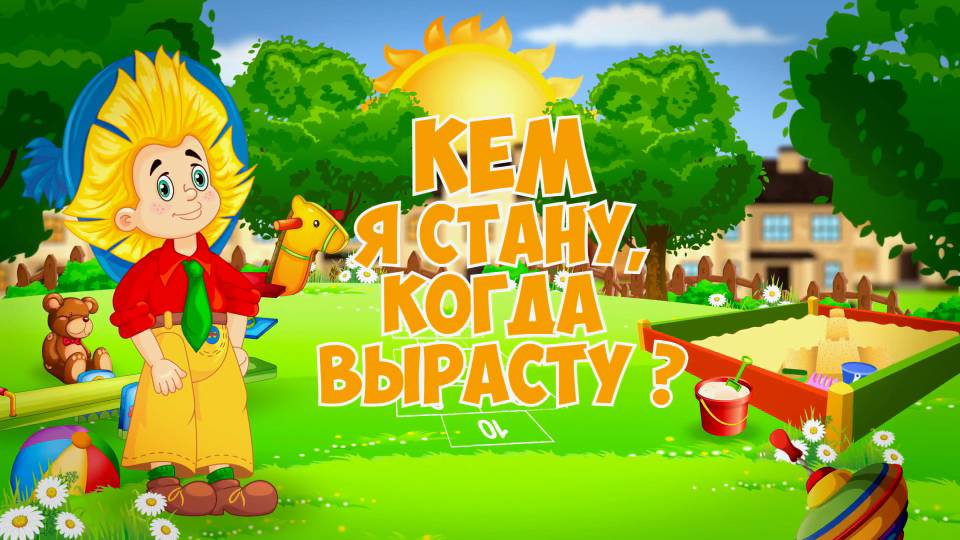 Кем я стану, когда вырасту?