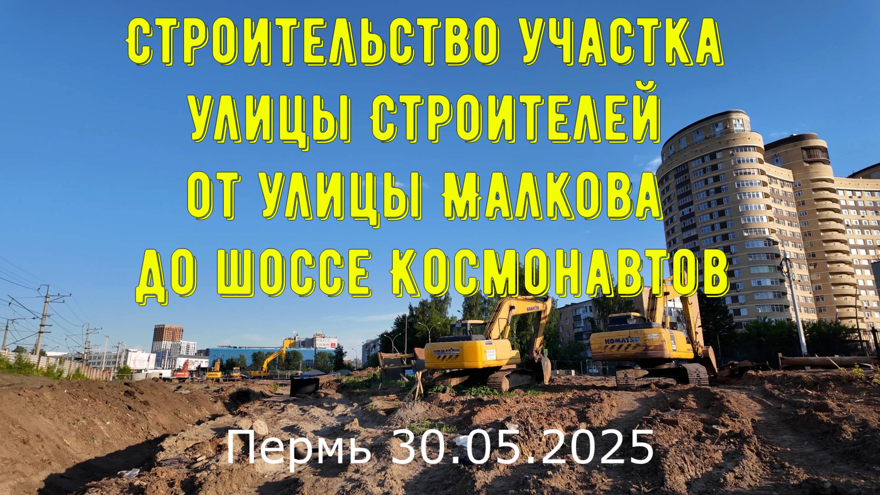 Строительство в Перми участка улицы Строителей от улицы Малкова до шоссе Космонавтов 30.05.2025