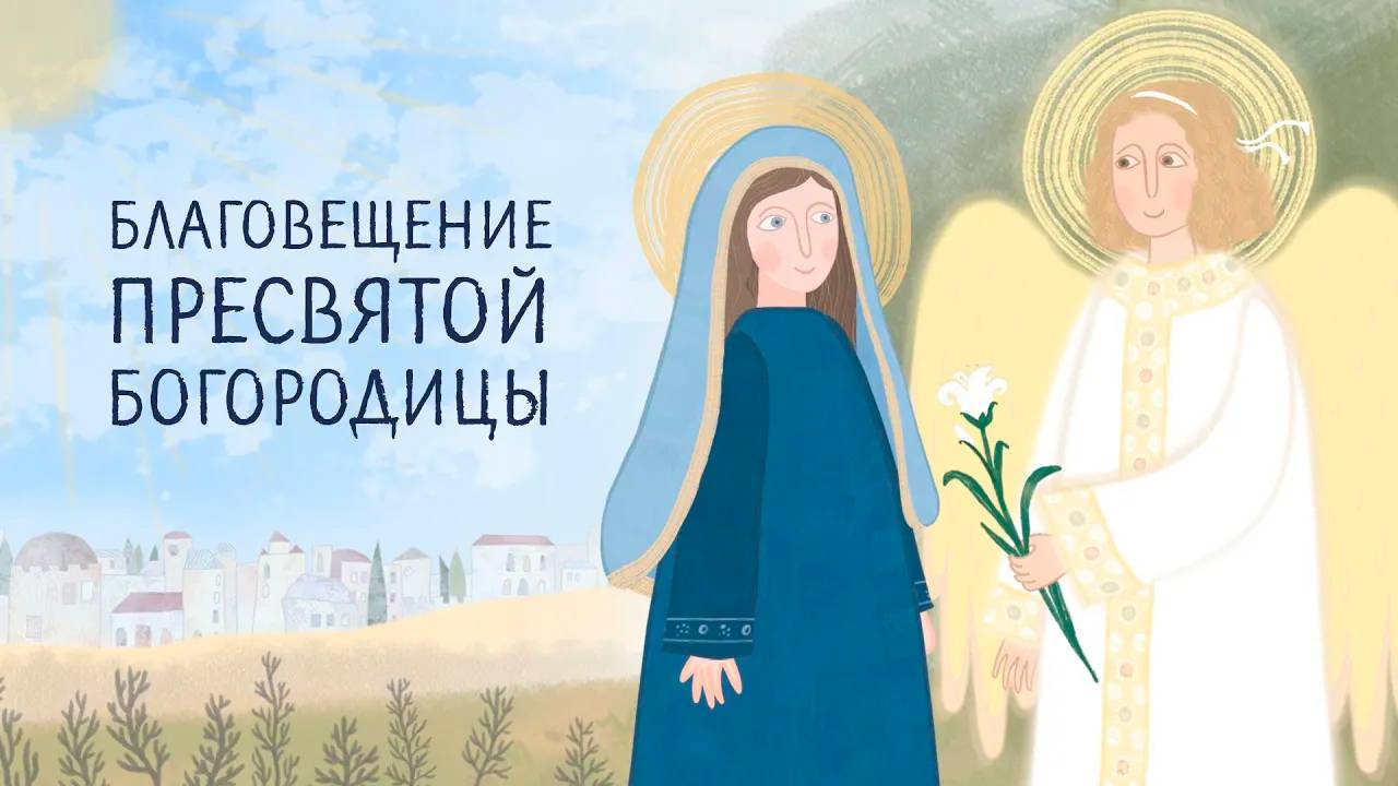 Библия для детей. Благовещение Пресвятой Богородицы. Православные мультфильмы. Евангелие