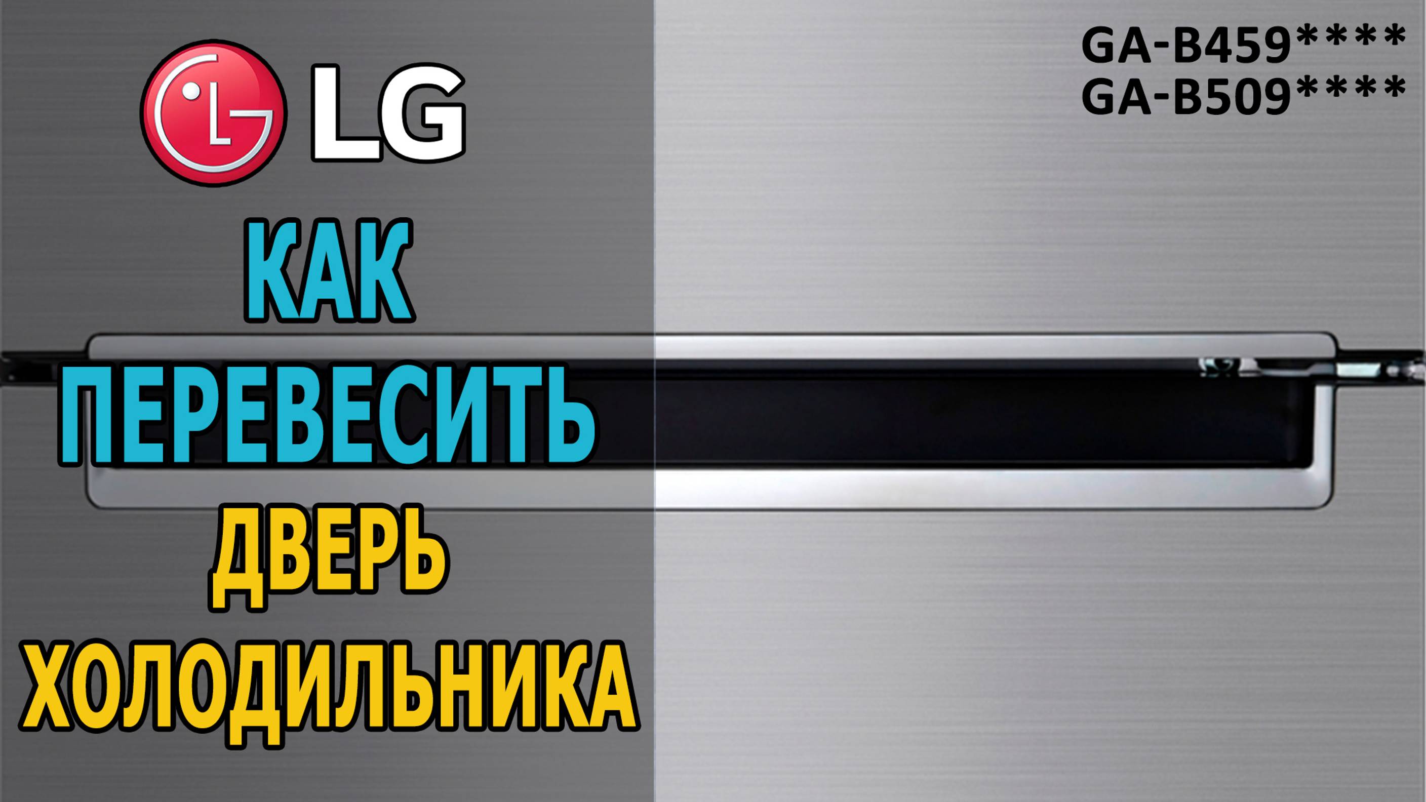 Как перевесить дверь холодильника LG