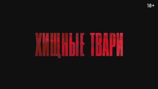 Хищные_твари_—_Русский_трейлер__2025_