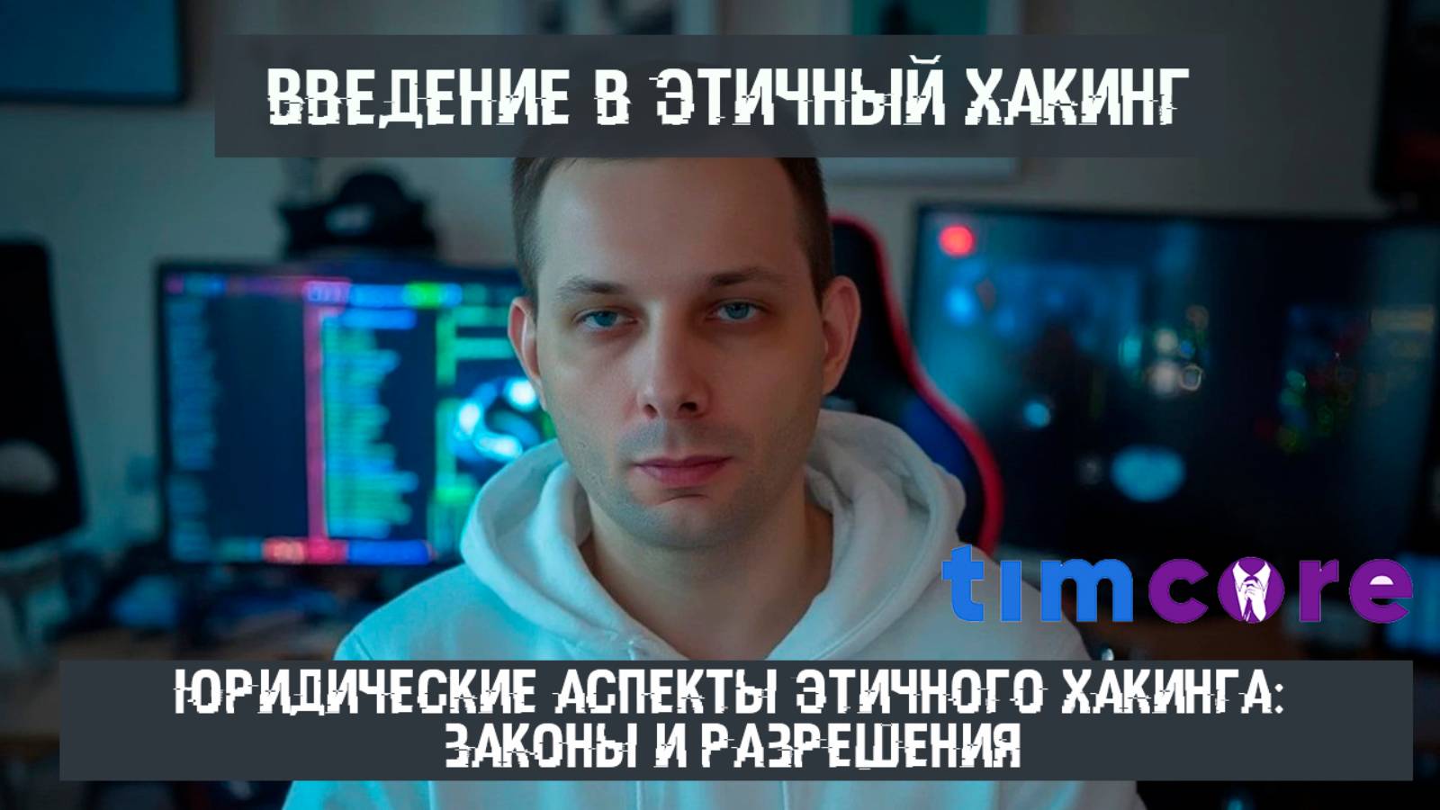 #11 Юридические аспекты этичного хакинга: законы и разрешения