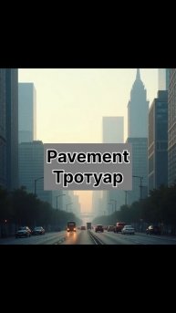 Английский язык