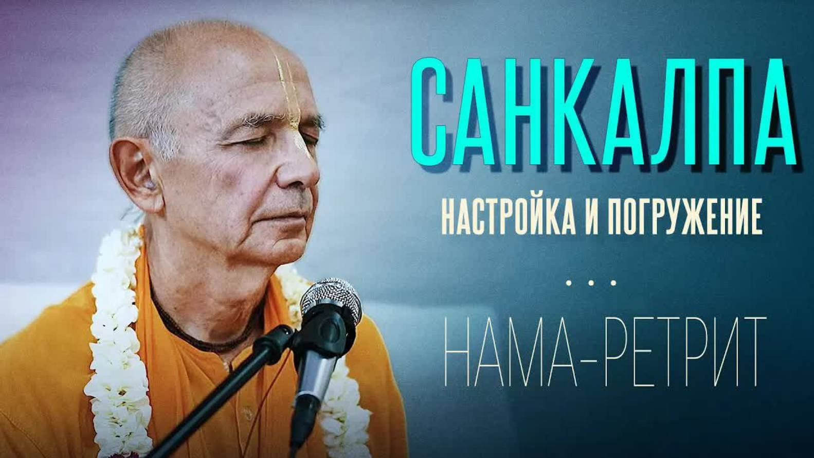 2024.05.31 - Санкалпа. Настройка и погружение. Нама-ретрит, Узбекистан.  Бхакти Вигьяна Госвами