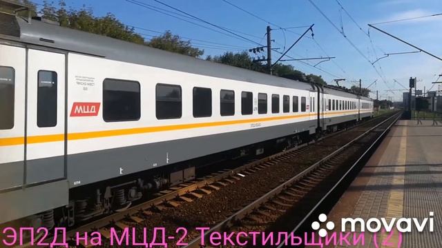 ЭП2Д на МЦД-2 Текстильщики (2)
