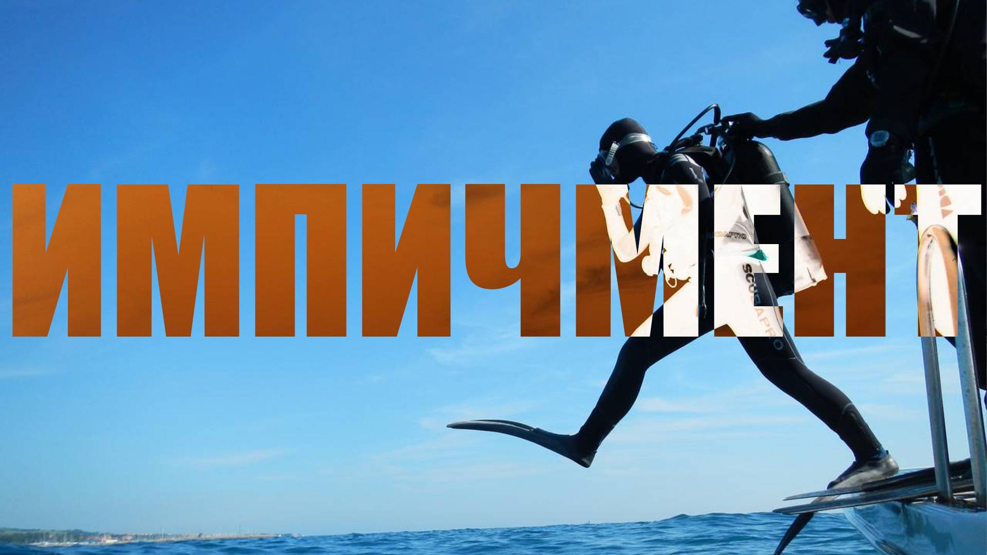 Импичмент - последний довод парламента