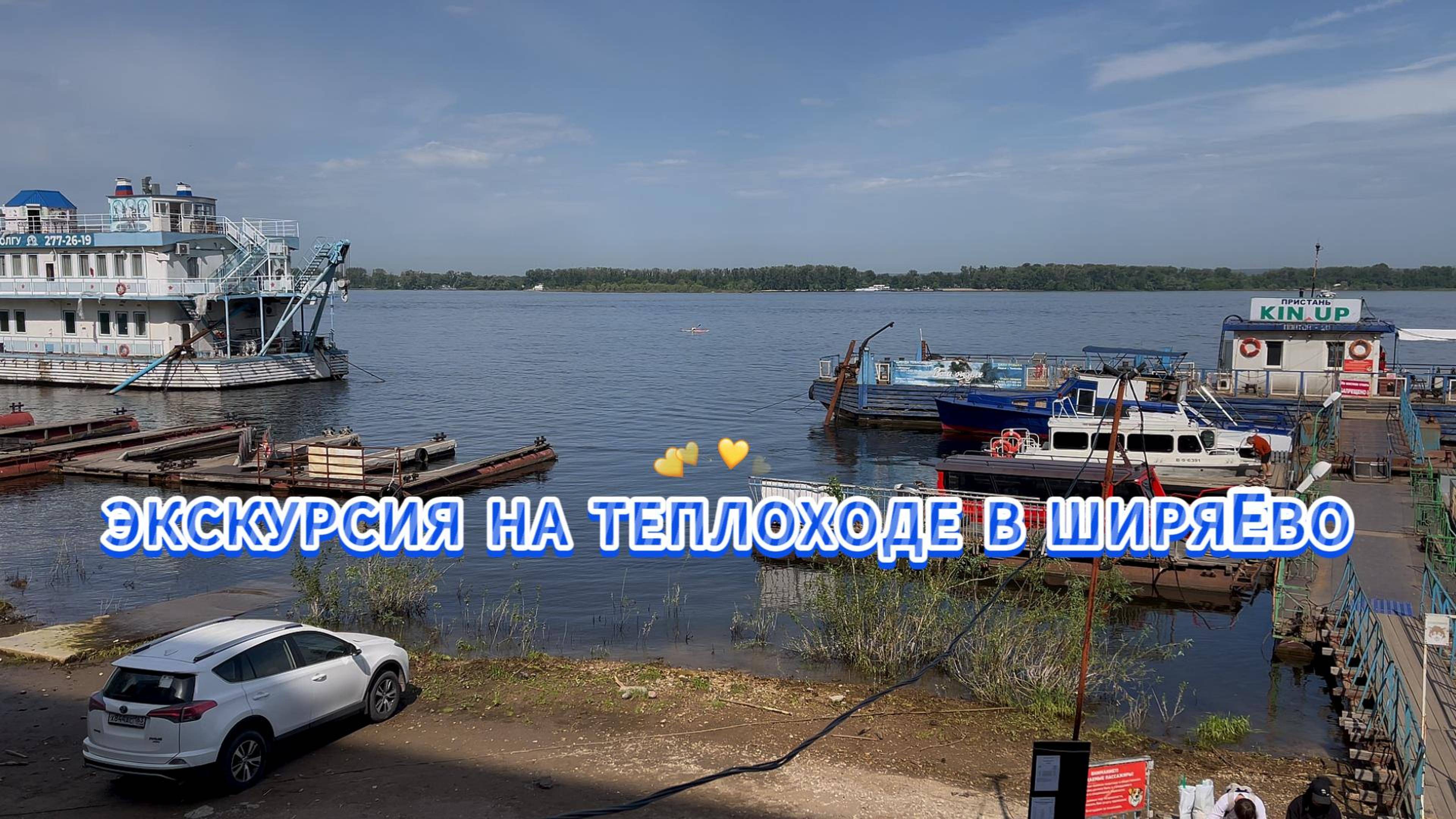 ЭКСКУРСИЯ НА ТЕПЛОХОДЕ В ШИРЯЕВО