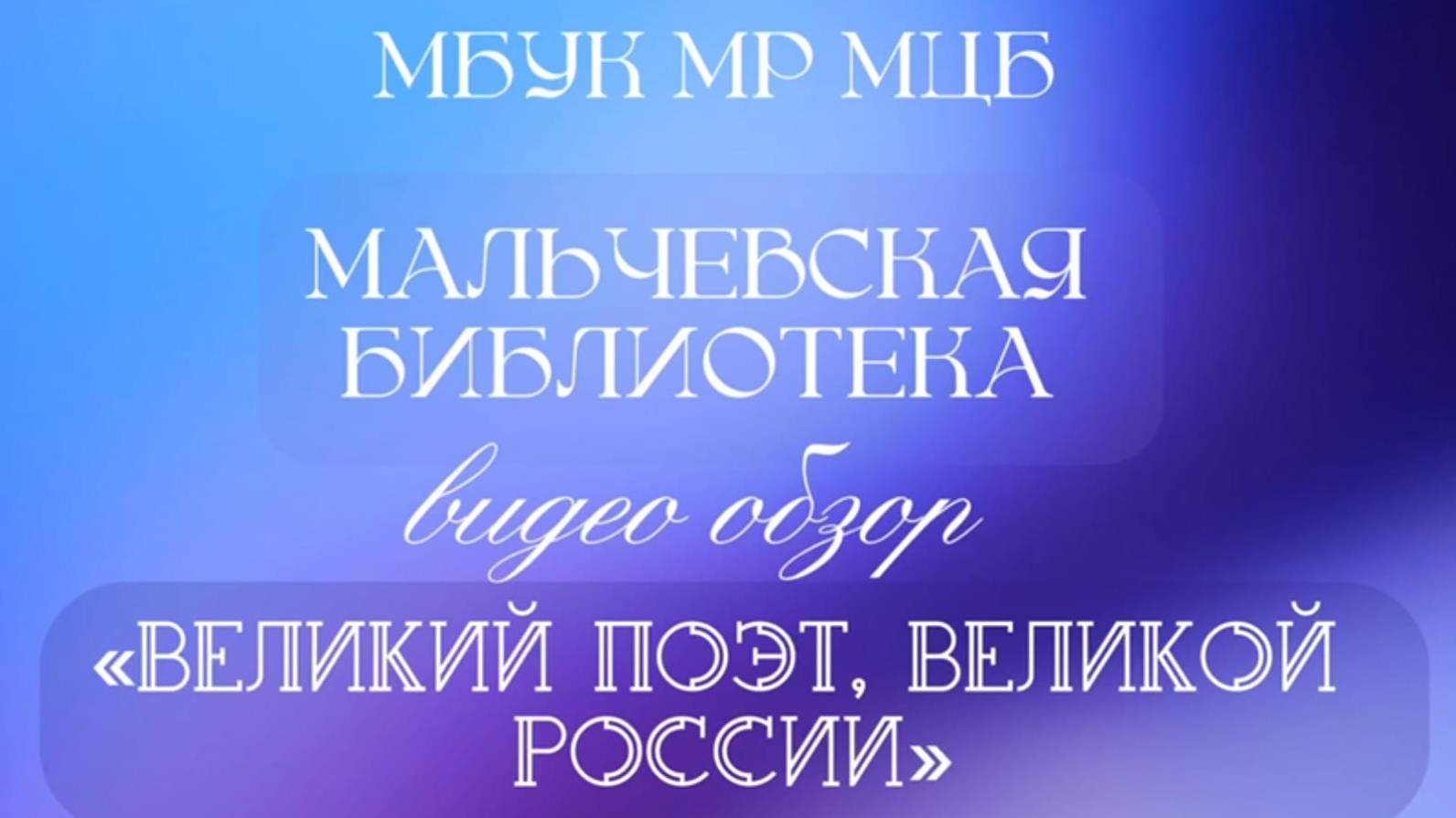 Видео-обзор "Великий поэт, великой России"