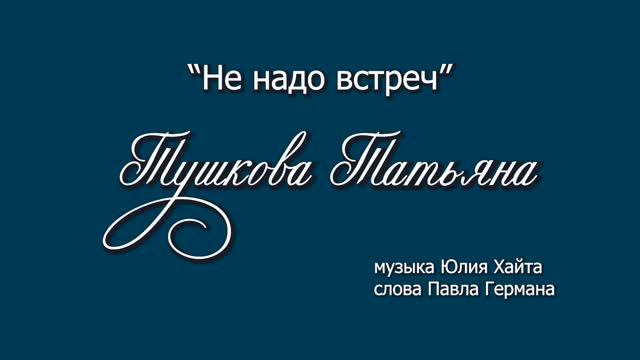 НЕ НАДО ВСТРЕЧ