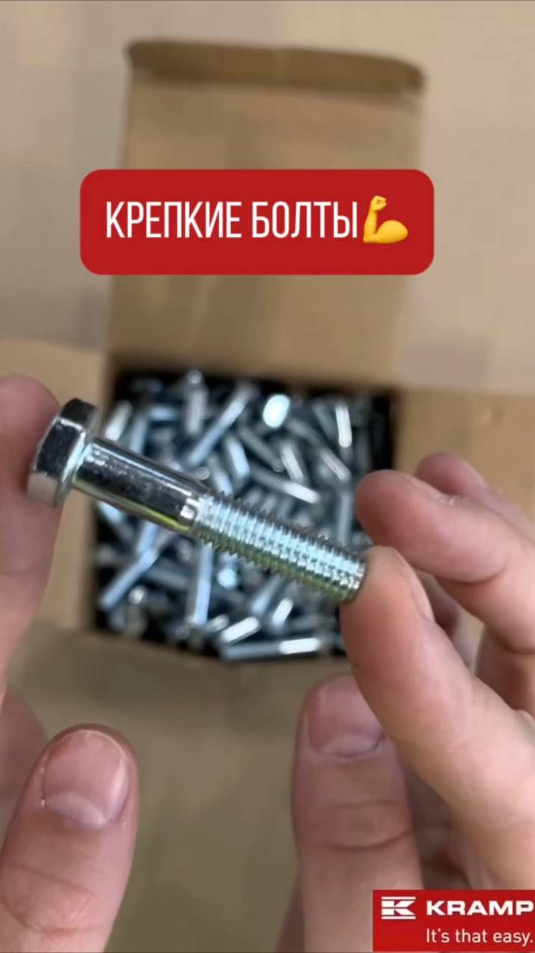 Крепкие болты💪
