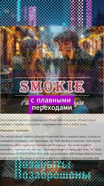 Промт в стиле Я жду тебя в полночь