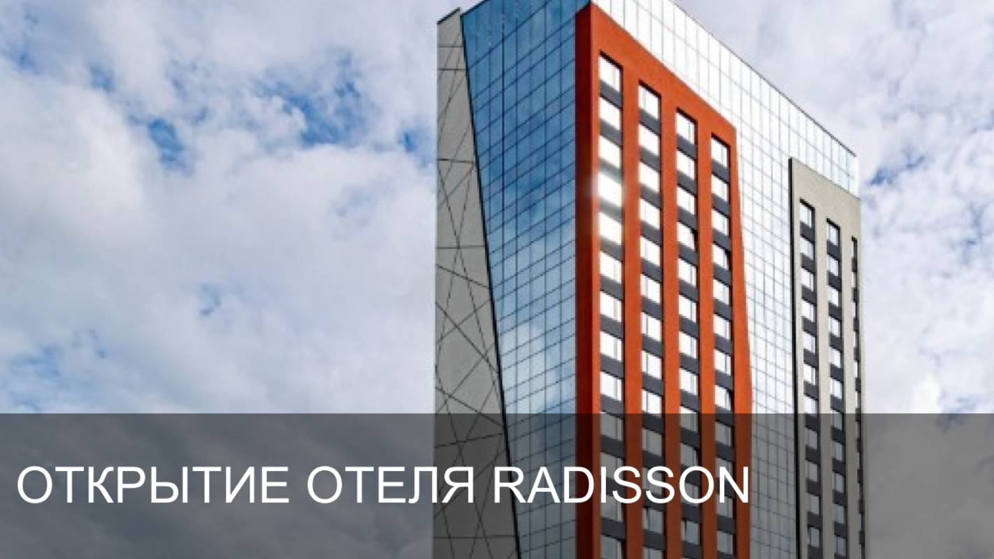 Открытие отеля RADISSON | Сюжет