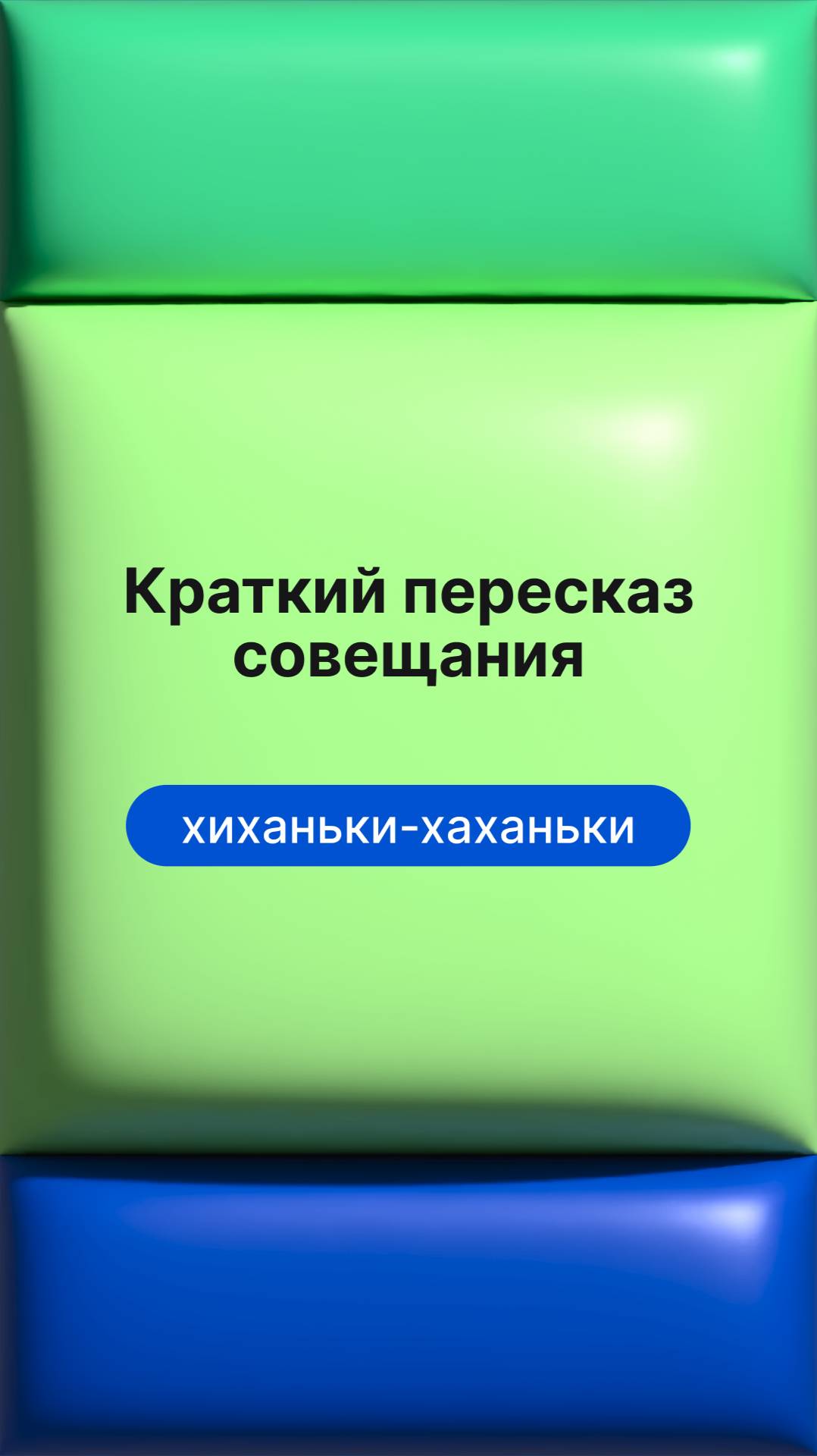Краткий пересказ совещания