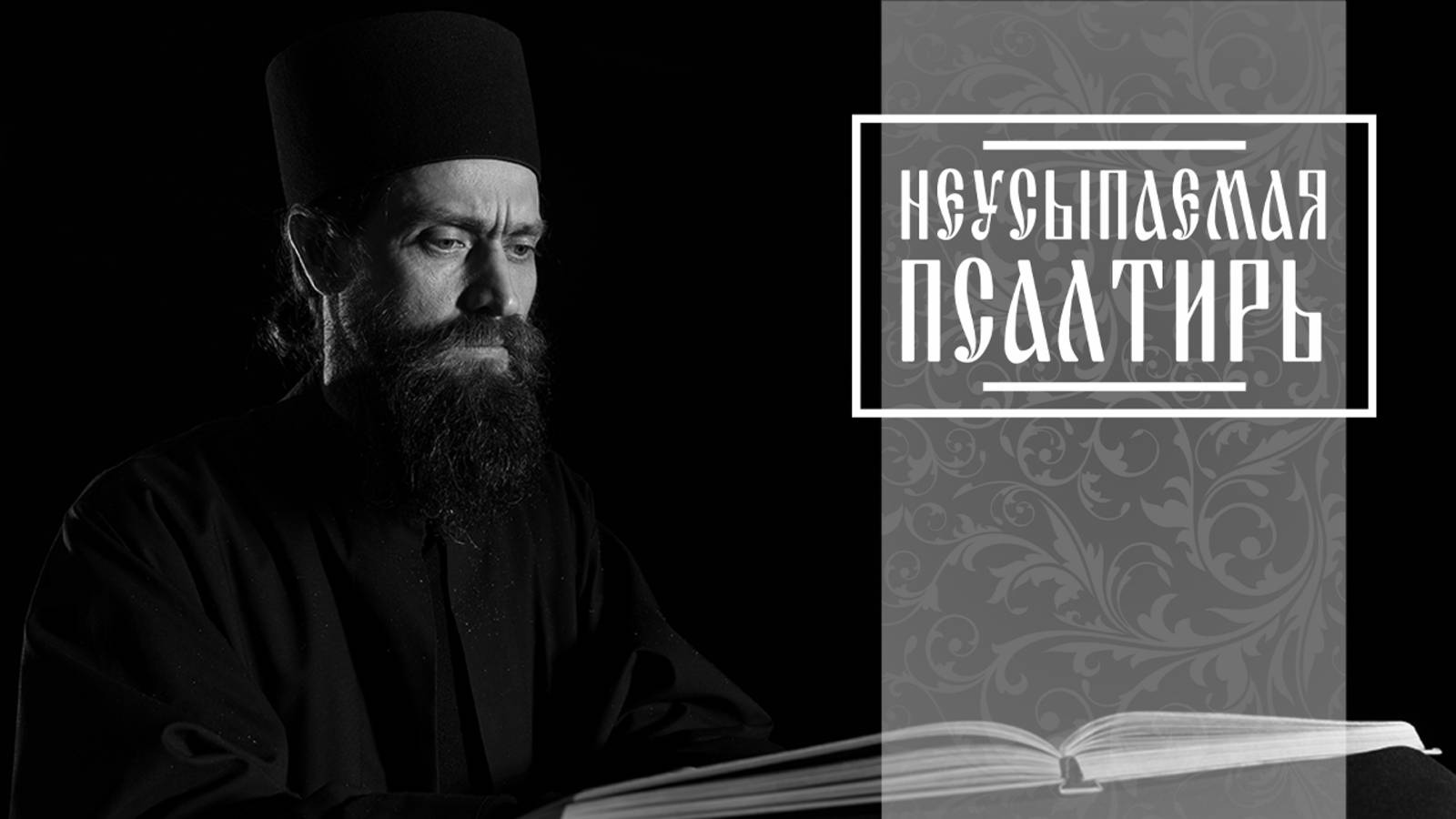 ПСАЛТИРЬ В ВАЛААМСКОМ МОНАСТЫРЕ (Эфир 04 июня 2025 года)