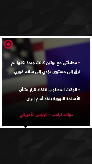 ترامب يكشف عن مكالمة جديدة أجراها مع الرئيس بوتين