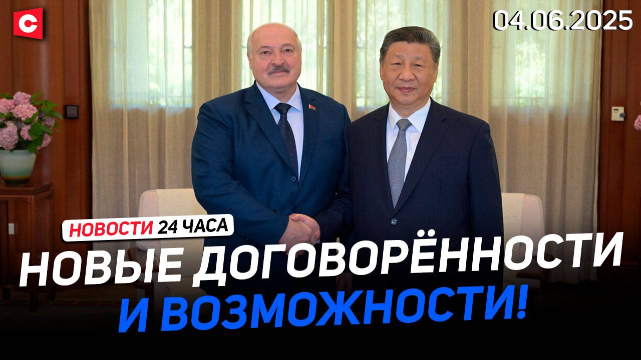 Итоги визита Лукашенко в Китай | Британии грозит дефицит продуктов | Новости 04.06