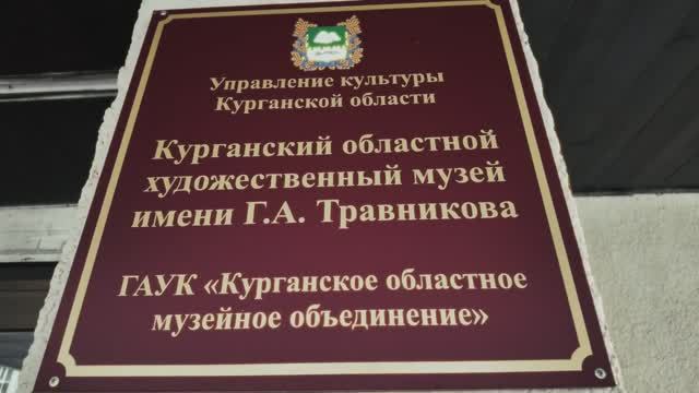 Областной художественный музей имени  Германа Алексеевича Травникова КУРГАН 4.06.2025