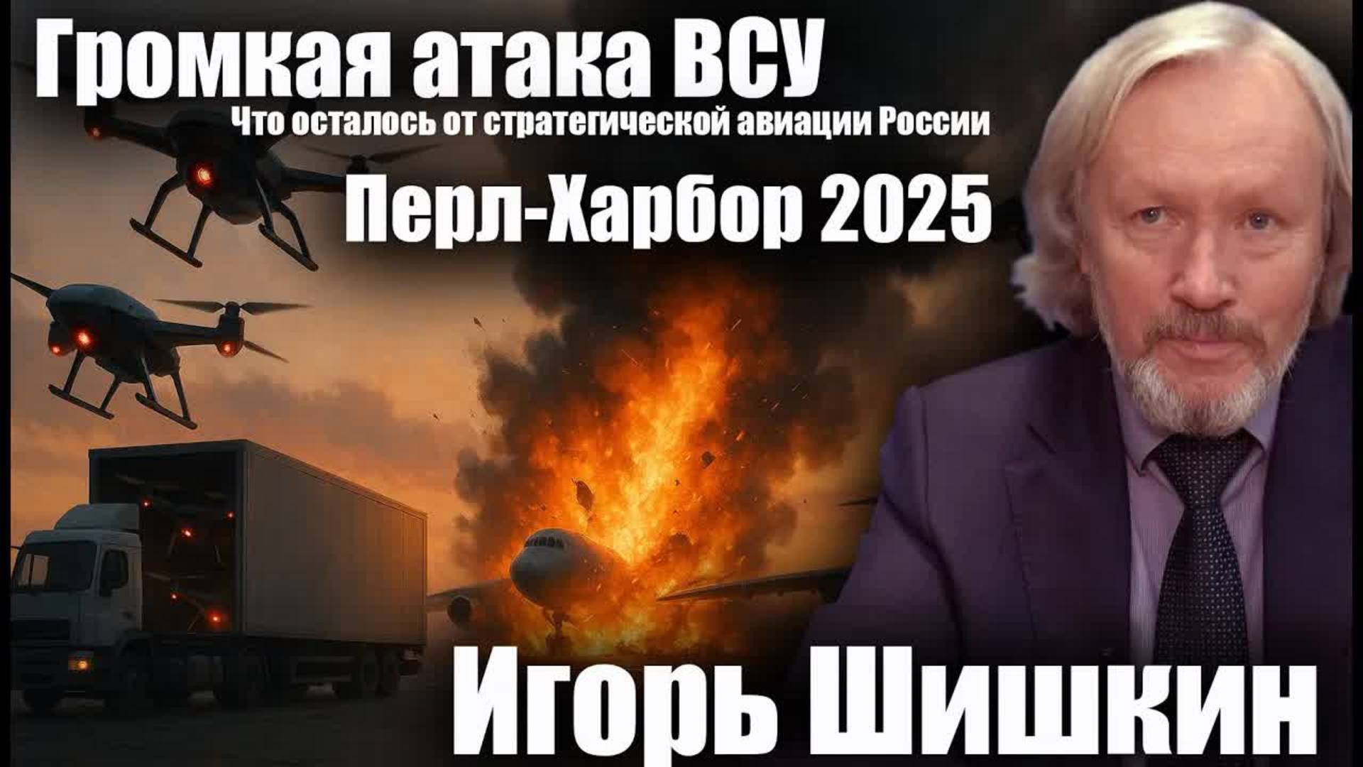 Переговоры в Стамбуле, громкая атака ВСУ— что стоит за этими событиями? | Игорь Шишкин