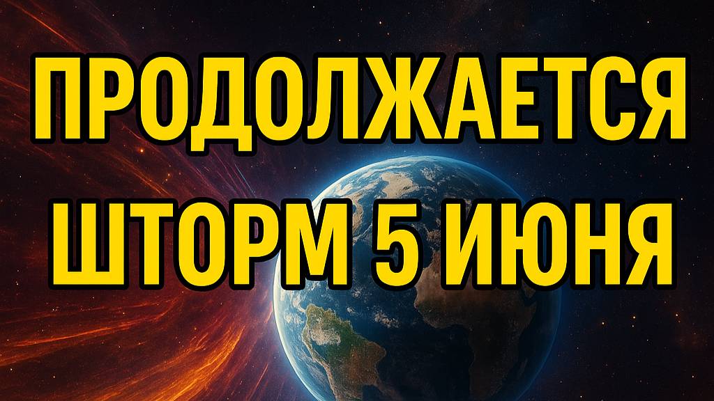 Магнитный шторм продолжается! 5 июня — самый пик!