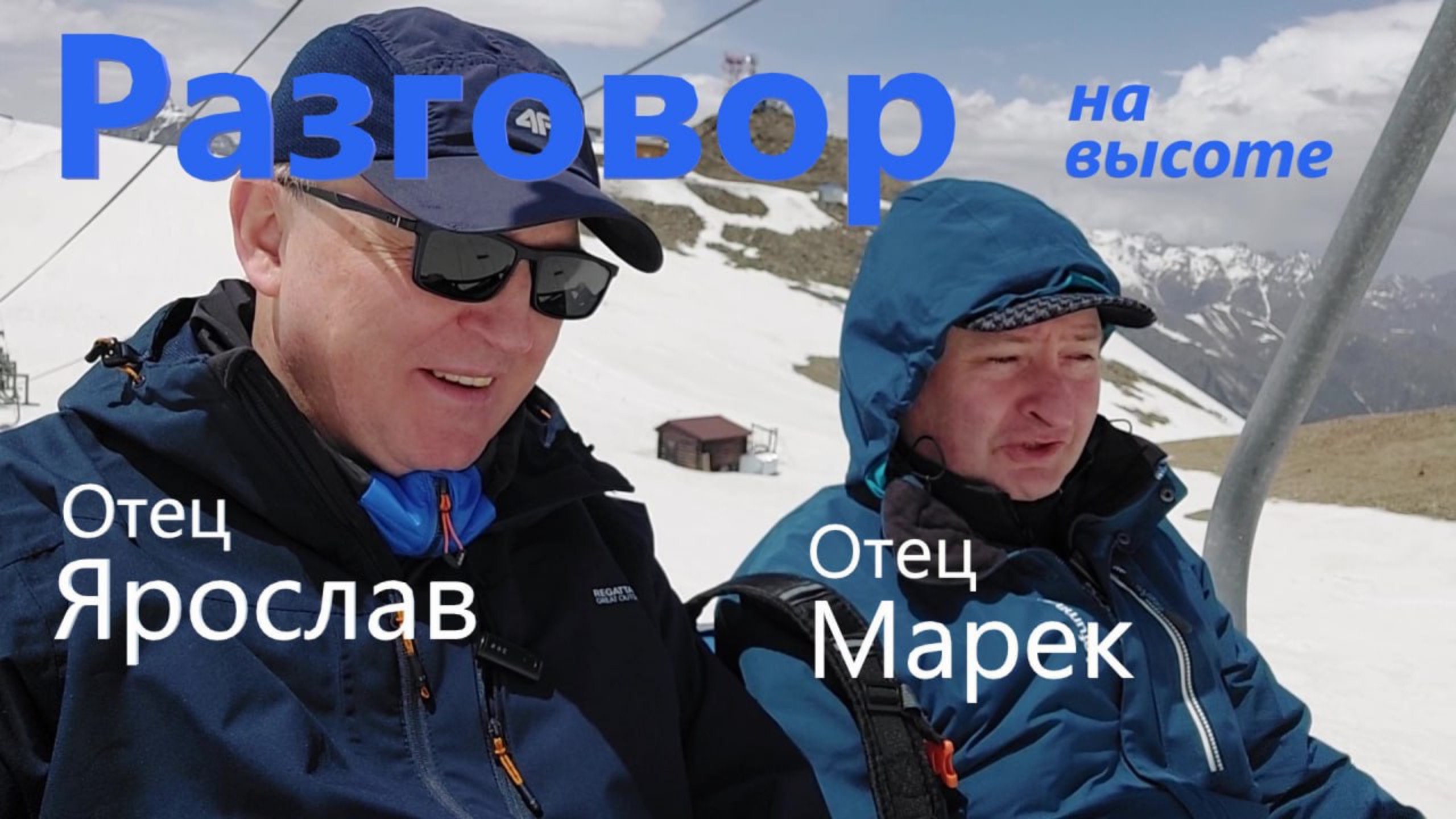 Розговор на высоте... Призвание
