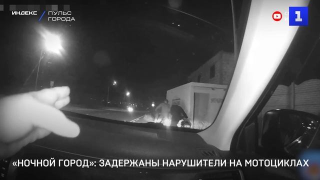 «Ночной город»: задержаны нарушители на мотоциклах