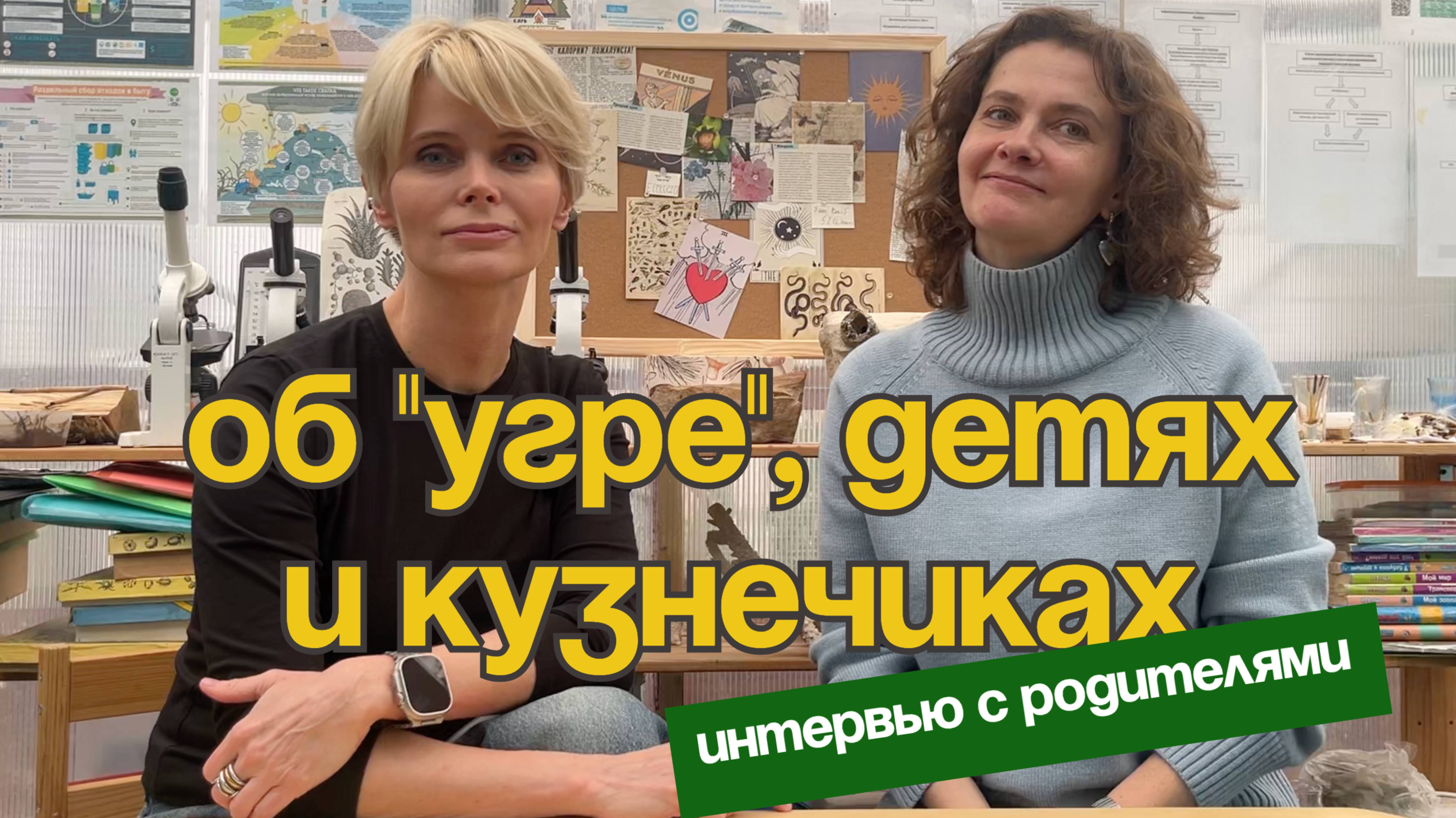 Родители об "Угре", детях и кузнечиках. Интервью с теми, кто доверяет нам детей
