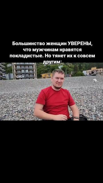 Большинство женщин УВЕРЕНЫ, что мужчинам нравятся покладистые. Но тянет их к совсем другим: