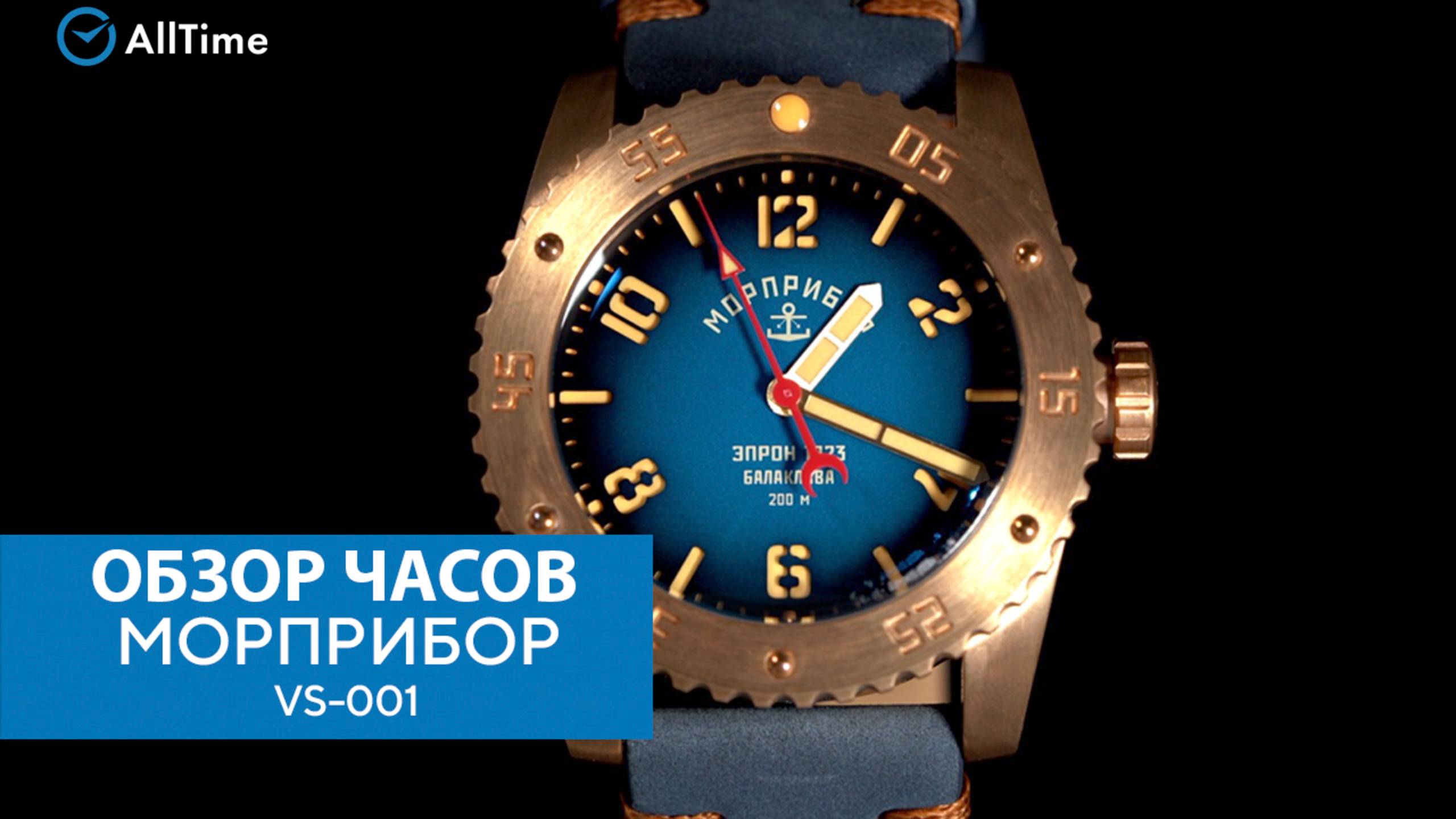 Обзор часов МОРПРИБОР VS-001. Российские механические наручные часы. AllTime