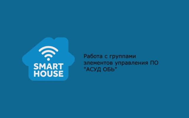 SmartHouse. Работа с панелью дома. Группы элементов управления