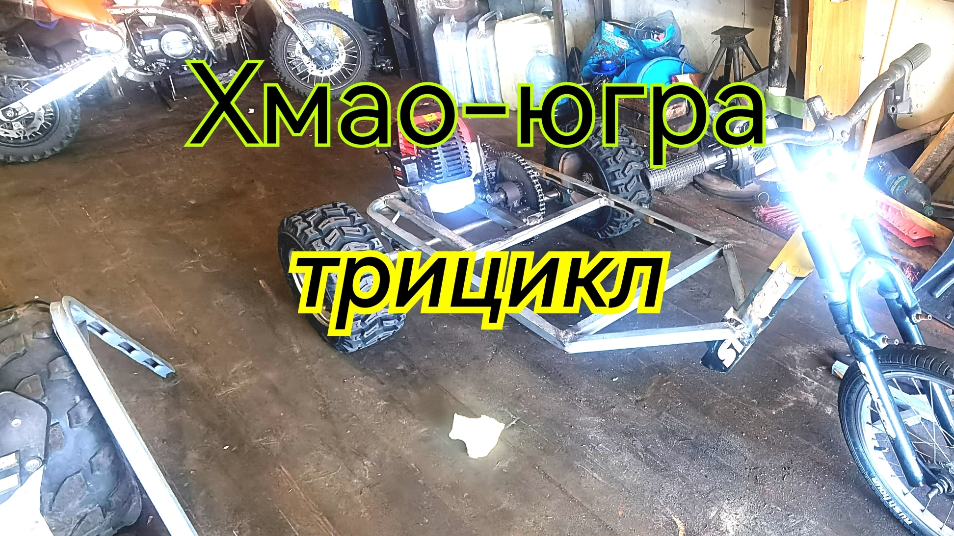 Трицикл.Самодельный.Хмао-югра.