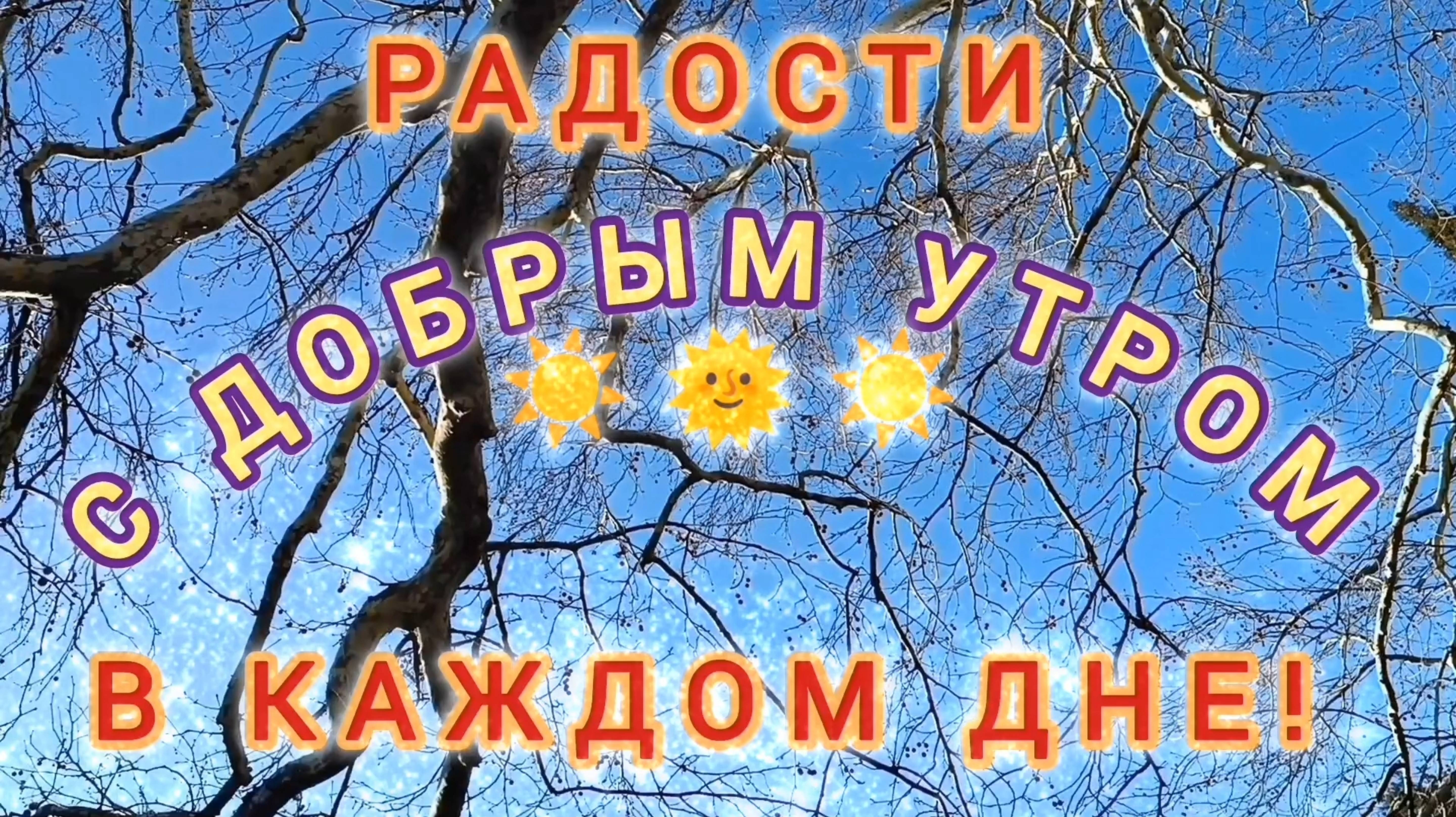 С ДОБРЫМ УТРОМ!💏💞💘! РАДОСТИ В КАЖДОМ ДНЕ!