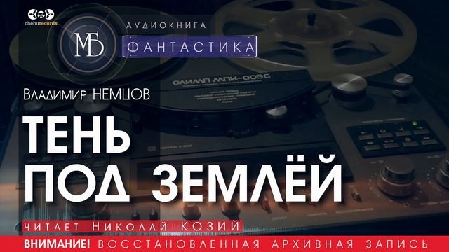 ТЕНЬ ПОД ЗЕМЛЁЙ - Владимир НЕМЦОВ (читает Николай КОЗИЙ) | ФАНТАСТИКА СССР аудиокниги слушать