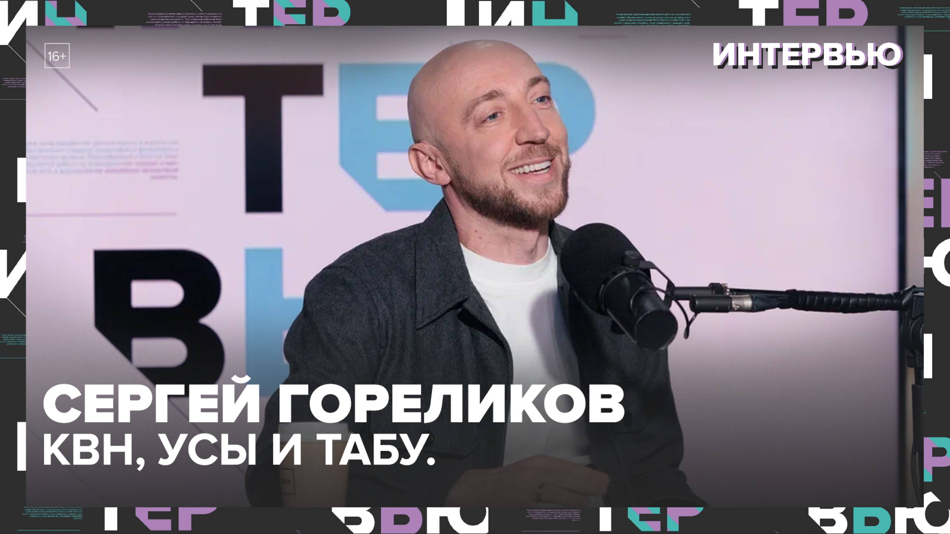 🎭 Сергей Гореликов — про КВН, Сержа Горелова и смешное без цензуры