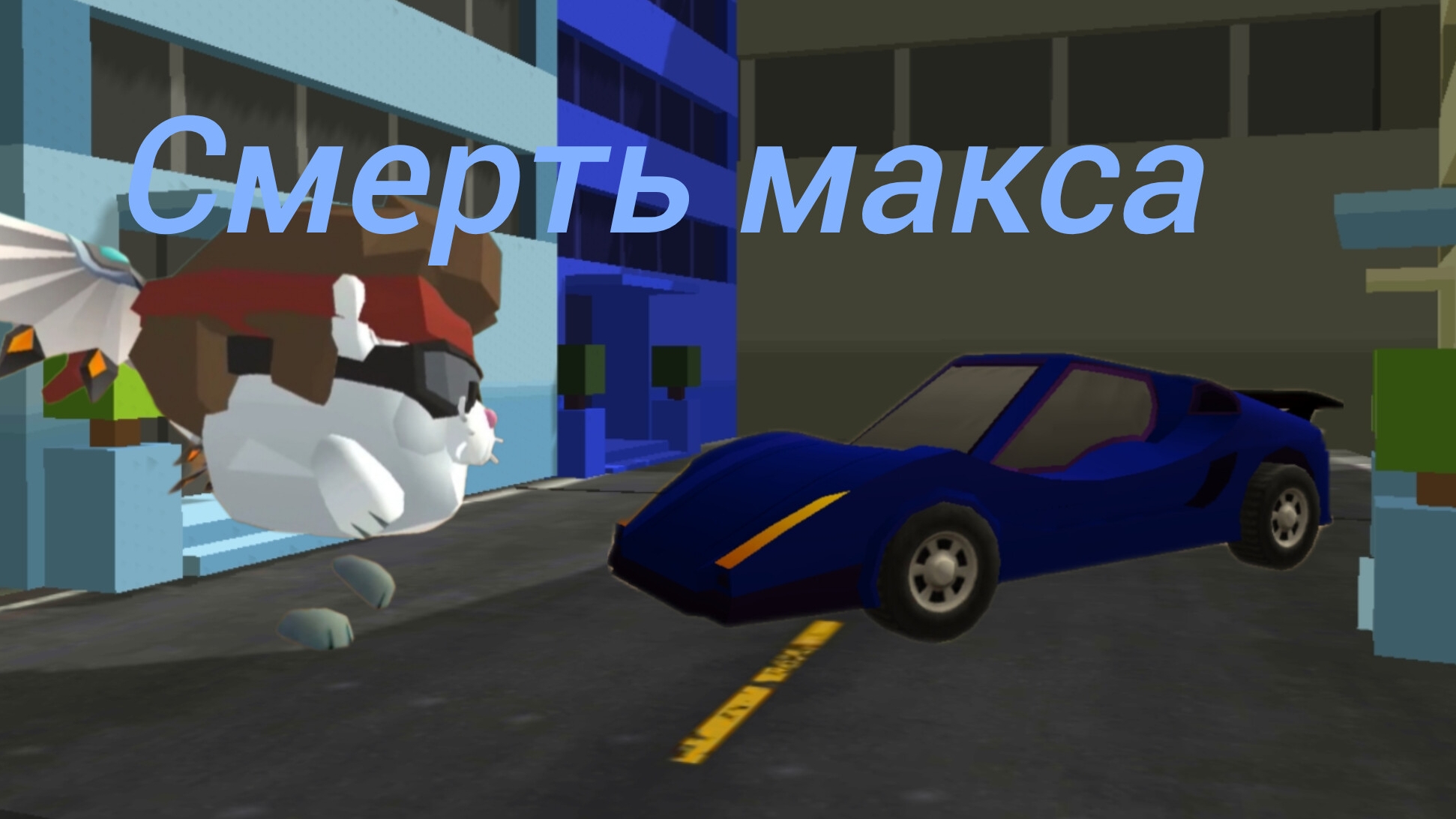 Как появился максик 111к сериал 17 серия ФИНАЛ!