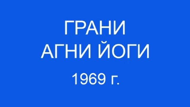 Грани Агни Йоги 1969 г.  (166 - 218)