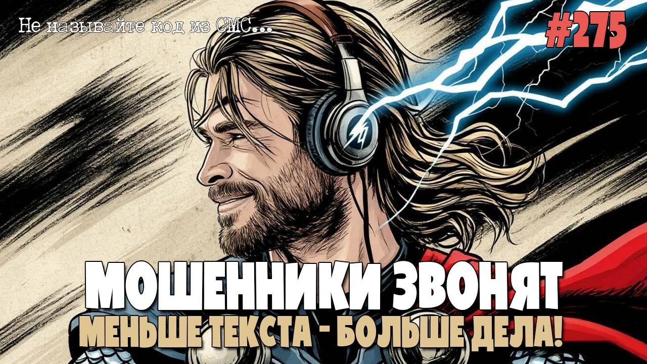 ПОДТВЕРЖДАЮ ПЕРЕВОД ПОЛИСА В ПОЛИКЛИНИКУ | СКАНДИНАВСКИЕ МИФЫ | БОЖЕСТВЕННЫЙ РАЗГОВОР С МОШЕННИКАМИ