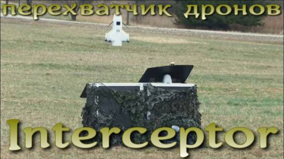 Перехватчик дронов Interceptor представлен в Германии