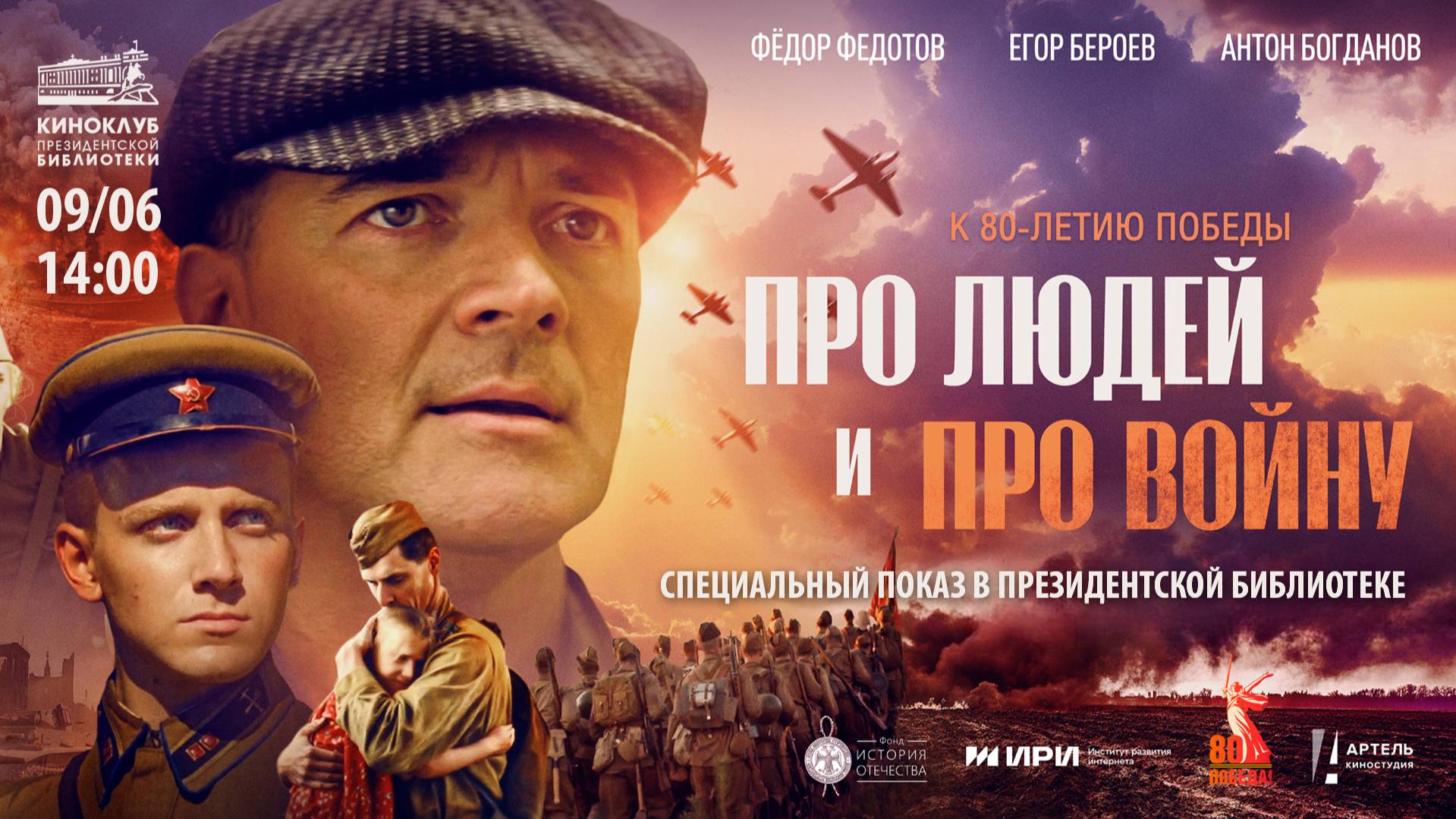 Кинопоказ художественного фильма «Про людей и про войну»