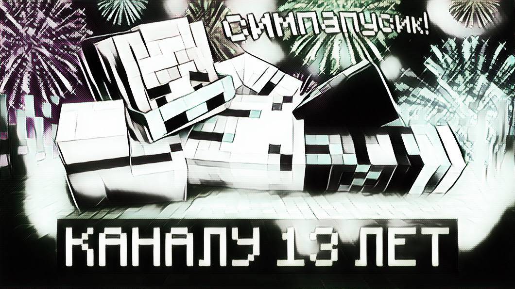 😱 Майнкрафт, но Мне Исполнилось 13 ЛЕТ [Второй День Рождения] + Фиксплей