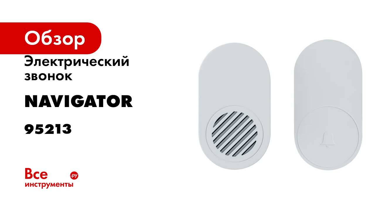 Звонок электрический Navigator 95 213 NDB-D-AC07-B-WH 95213