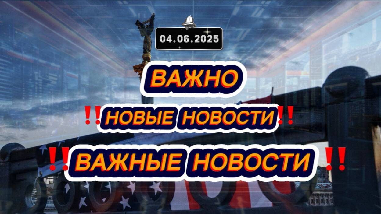 Сегодня Выпуски новостей 4 июня 2025 года 14:00 последние новости к этому часу новости России и мира