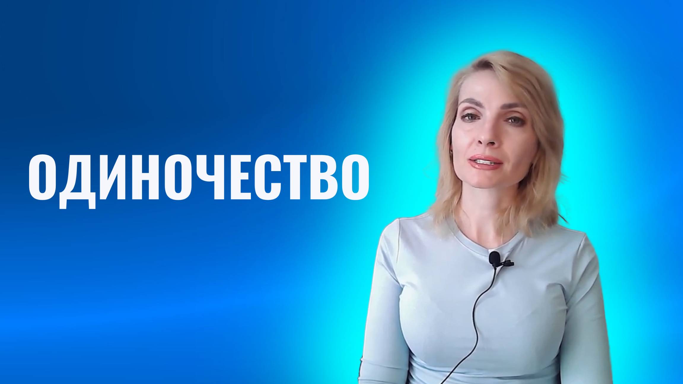 Одиночество как осознанный выбор