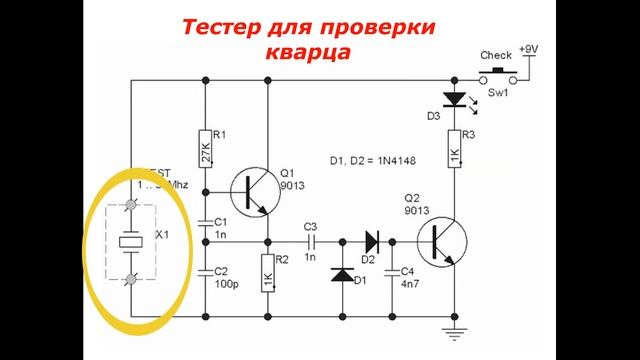 Это схема тестерa для проверки кварцевого резонатора