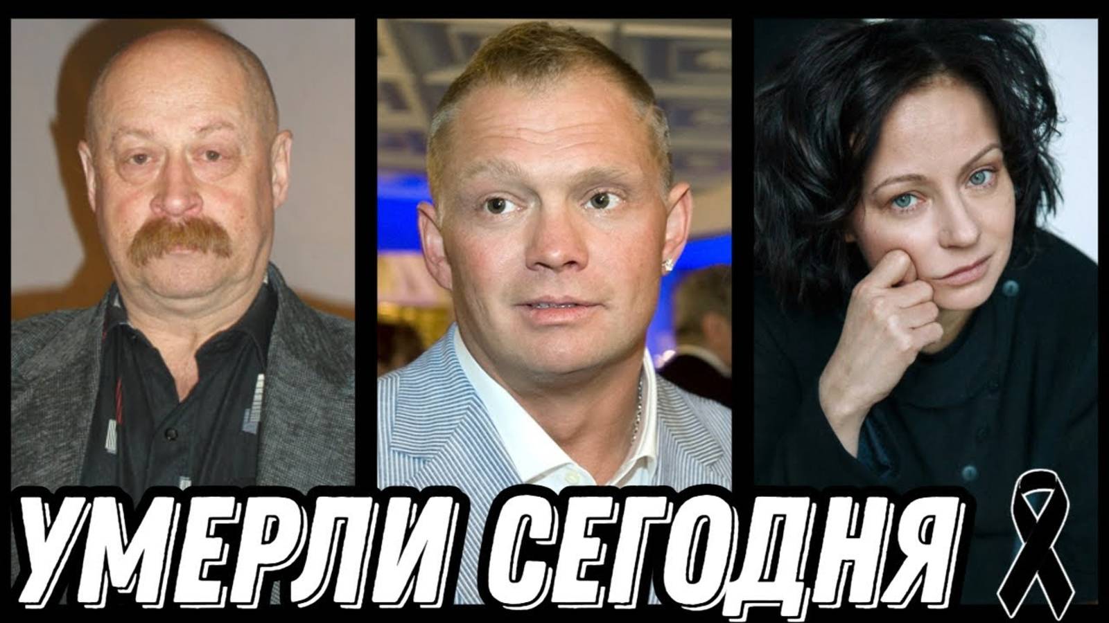 НАСТОЯЩАЯ ТРАГЕДИЯ! Знаменитости УМЕРШИЕ СЕГОДНЯ и недавно