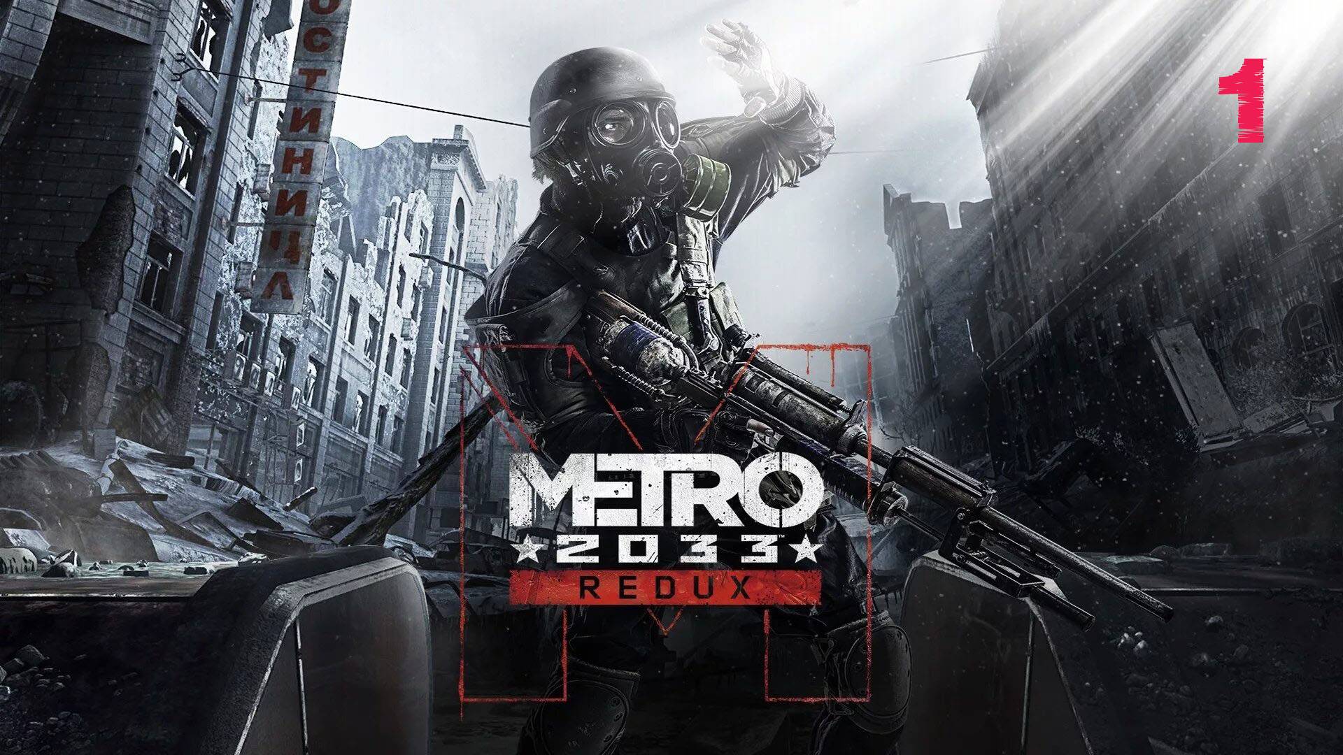 Прохождение Metro 2033 Redux ➤ Часть 1