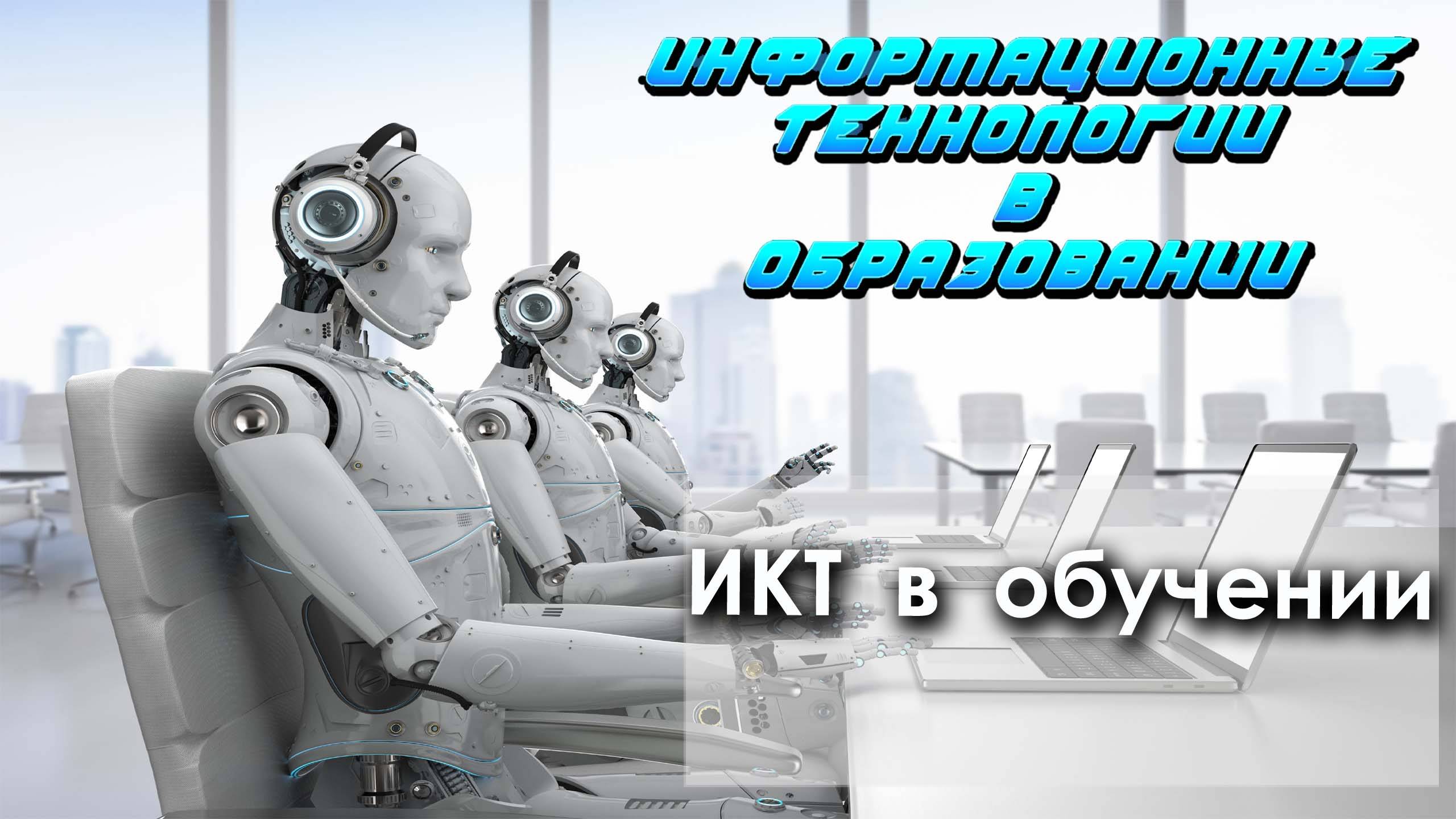 Лекция 5. Информационно-коммуникационные технологии (ИКТ) в обучении