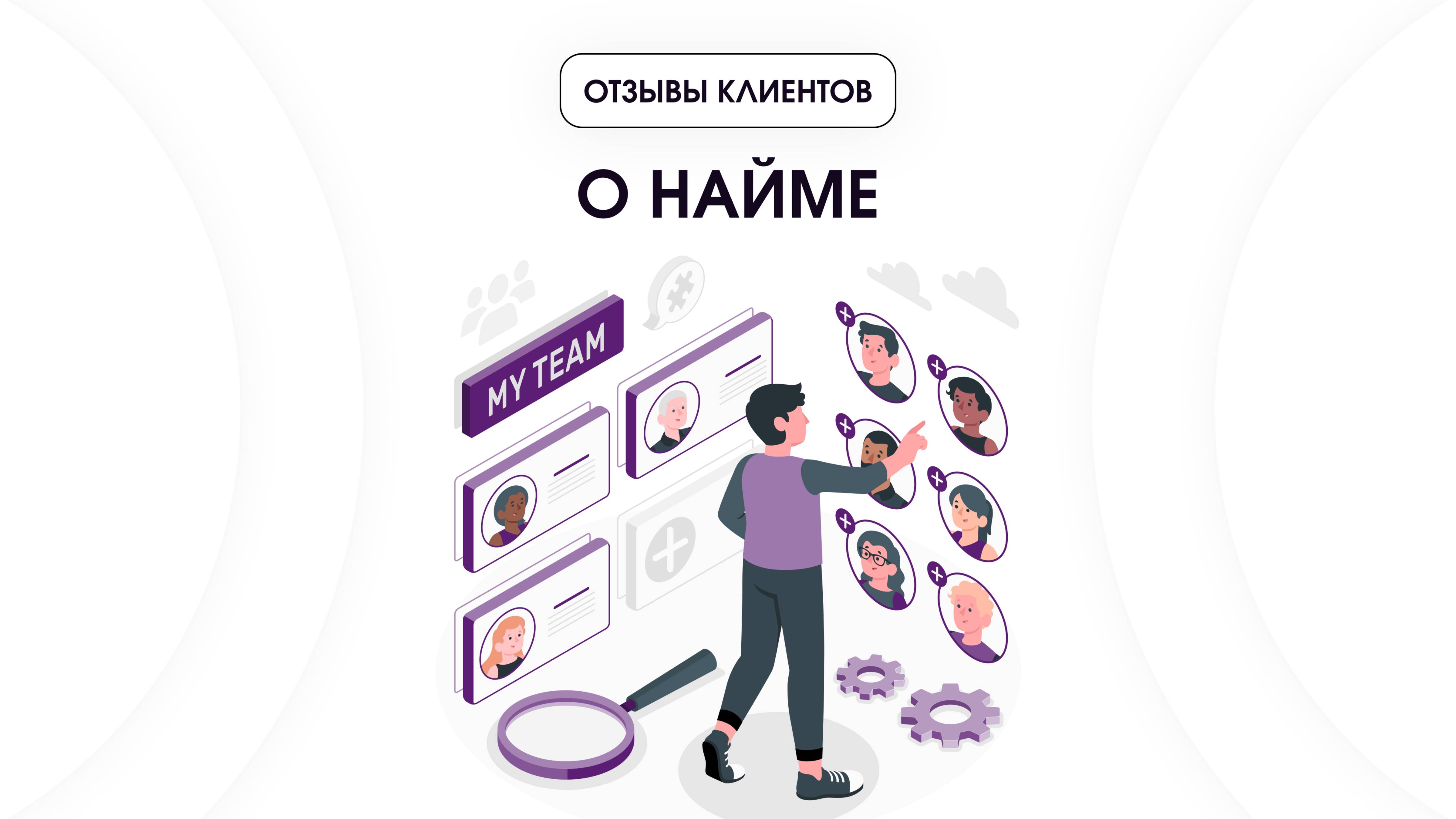 Отзывы про найм сотрудников
