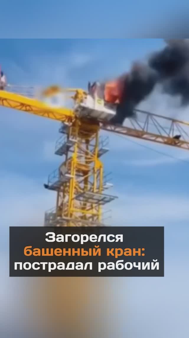 Загорелся башенный кран...