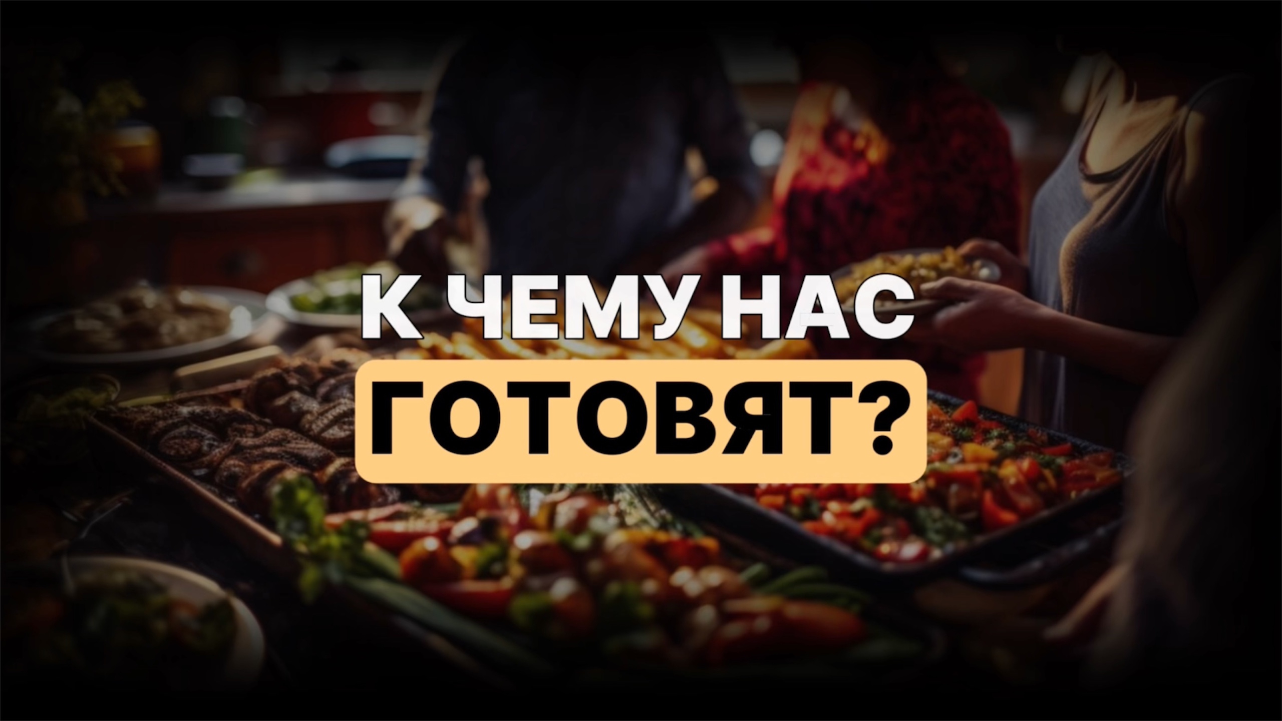 К чему нас ГОТОВЯТ ?