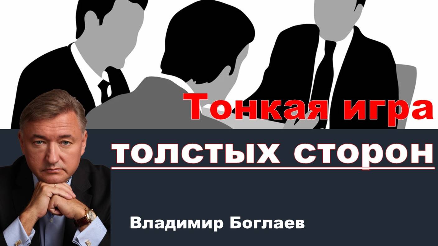 Владимир Боглаев: Тонкая игра толстых сторон.